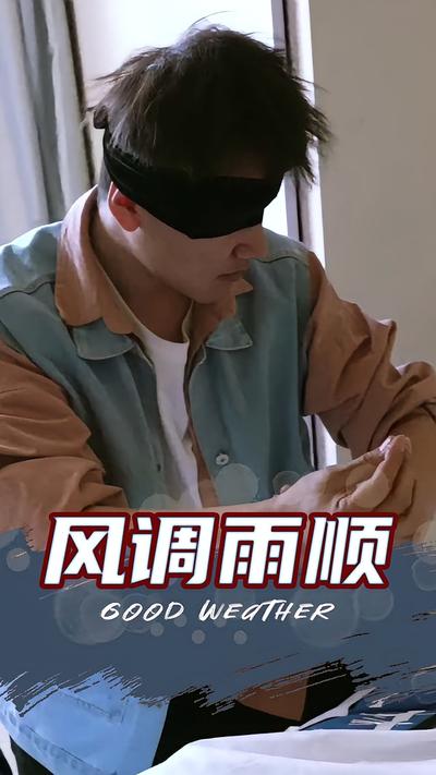 风调雨顺}