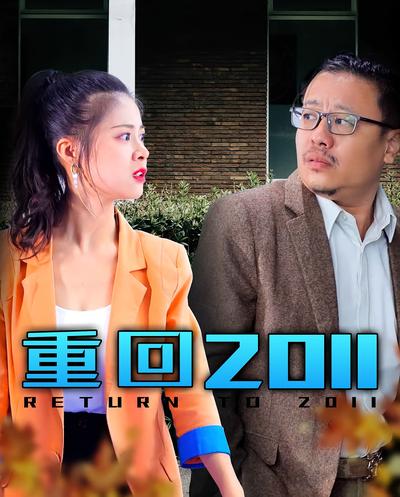 重回2011}