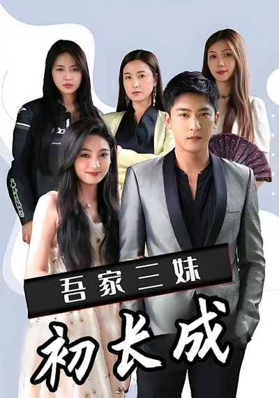 吾家三妹初长成}