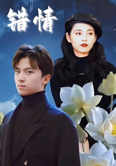 错情}