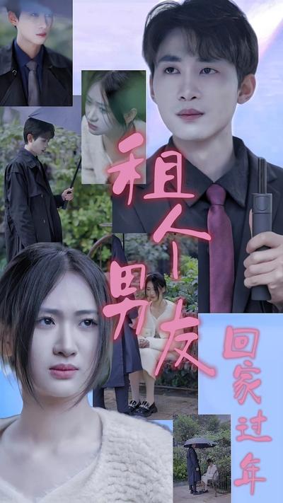 租个男友回家过年}