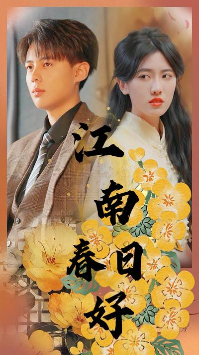 江南春日好}
