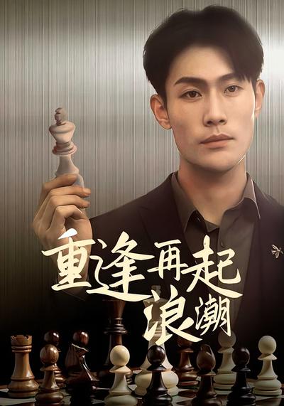 重逢再起浪潮}