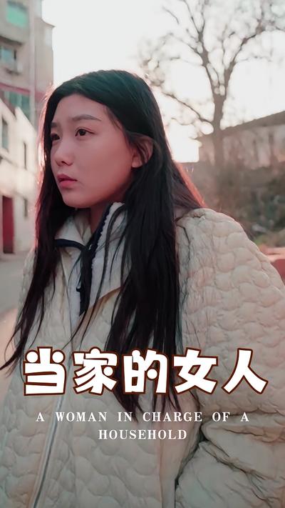 当家的女人}