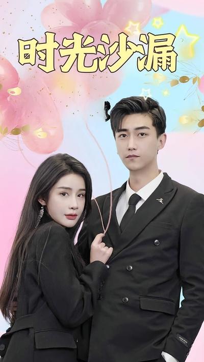 时光沙漏}