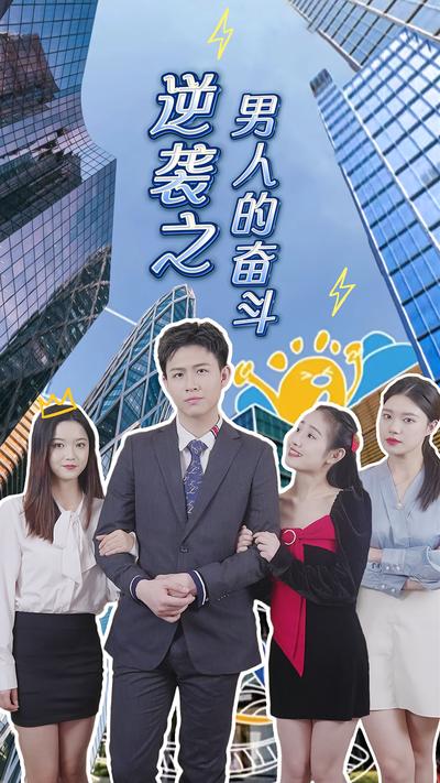 逆袭之男人的奋斗}