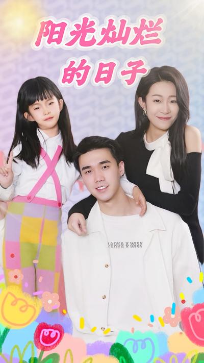 阳光灿烂的日子}