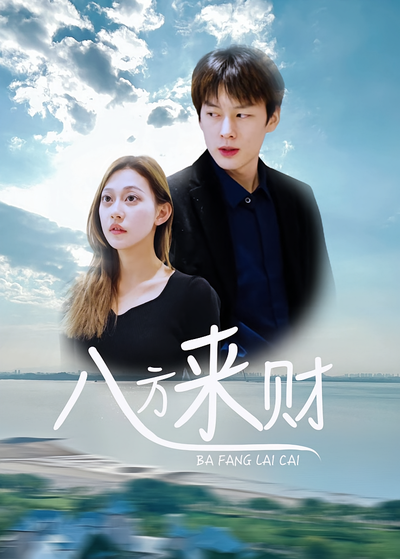 八方来财}