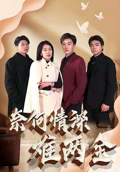 奈何情深难两全}