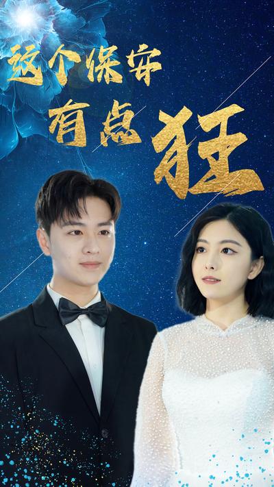 这个保安有点狂}