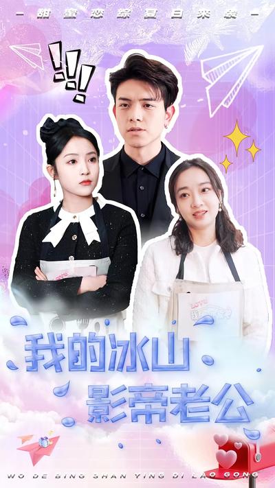 我的冰山影帝老公}