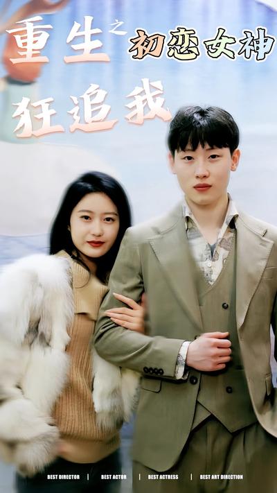 重生之初恋女神狂追我}