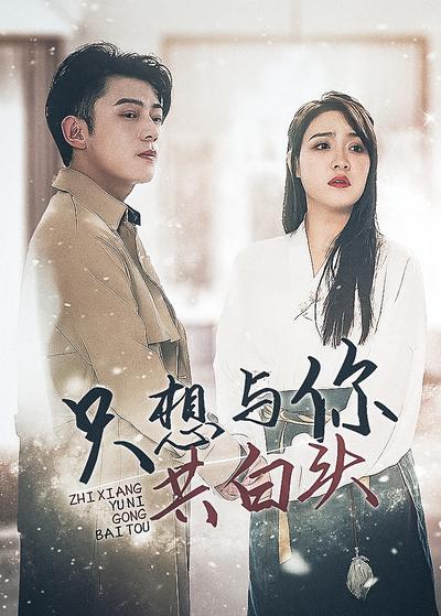 只想与你共白头}