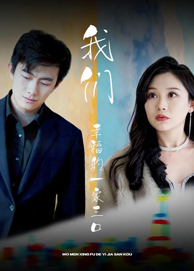 我们幸福的一家三口}