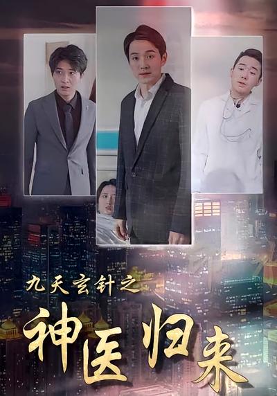 九天玄针之神医归来}