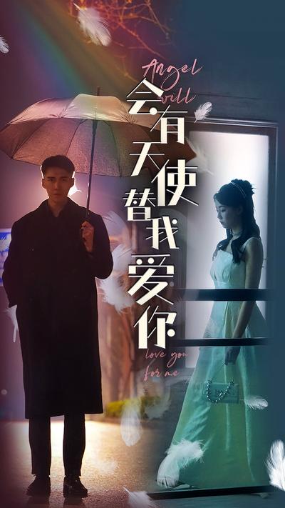 会有天使替我爱你}