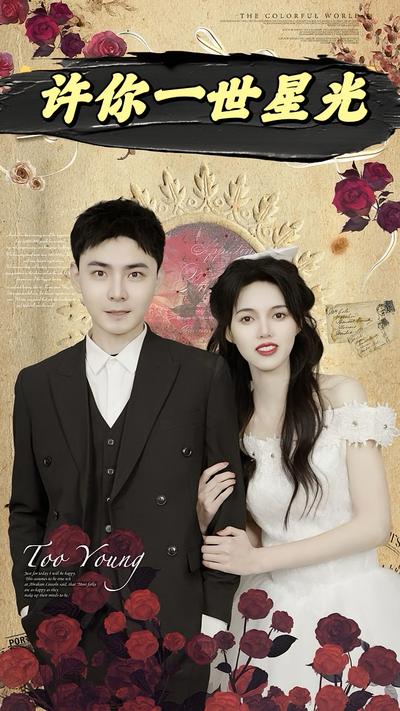 许你一世星光}