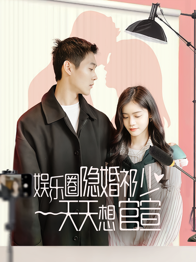 娱乐圈隐婚祁少天天想官宣}