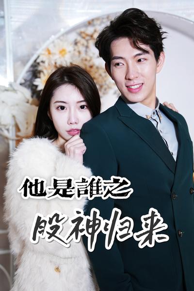 他是谁之股神归来}