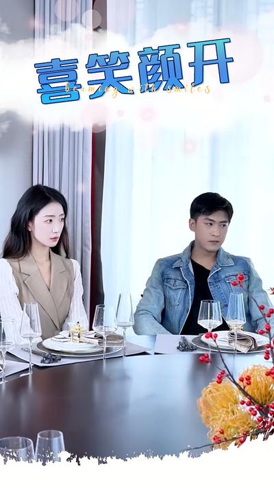 喜笑颜开}