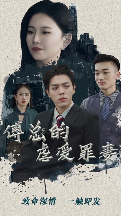 傅总的虐爱罪妻}