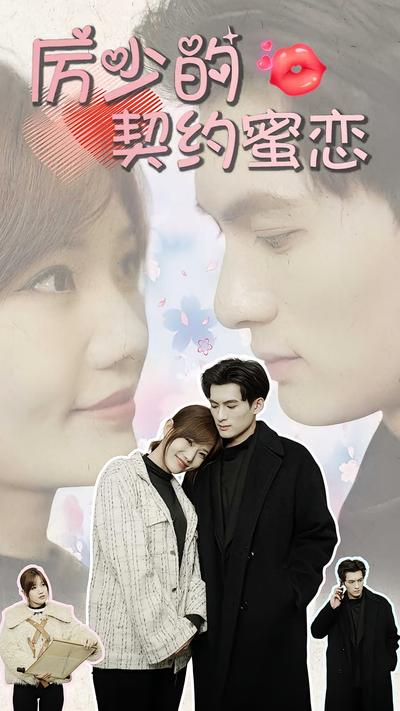 厉少的契约蜜恋}