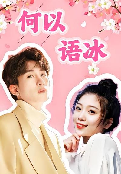 何以语冰}