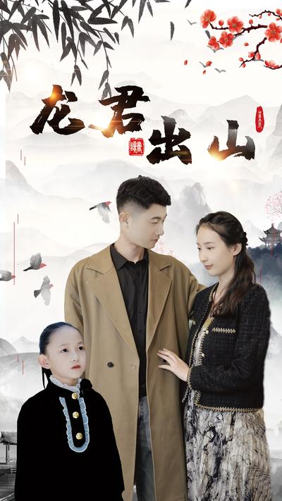 龙君出山}