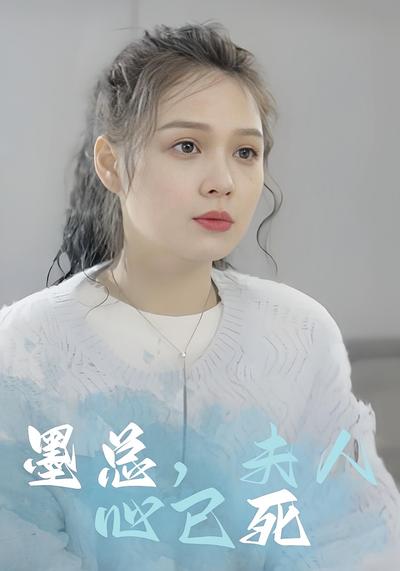 墨总，夫人心已死}