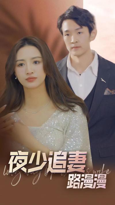 夜少追妻路漫漫}