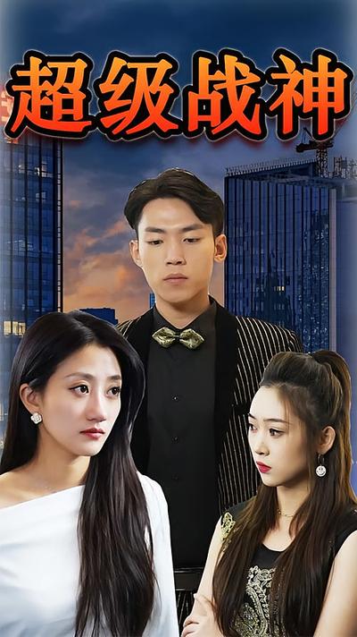 超级战神}