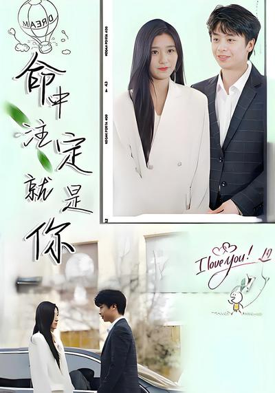 命中注定就是你}