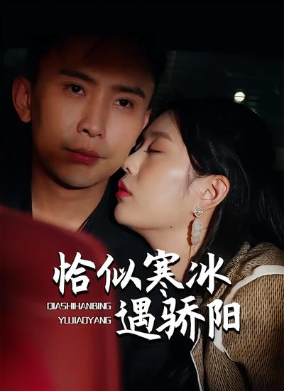 恰似寒冰遇骄阳}