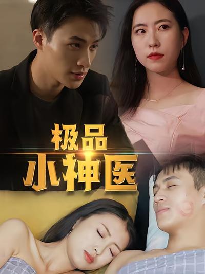 极品小神医}
