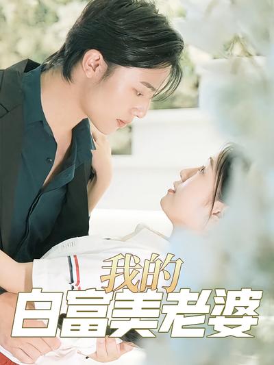 我的白富美老婆}
