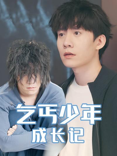 乞丐少年成长记}