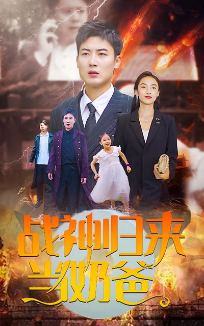 战神归来当奶爸}