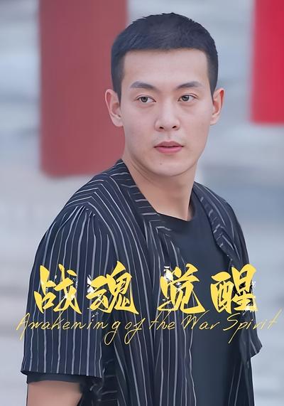 战魂觉醒}
