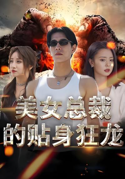 美女总裁的贴身狂龙}