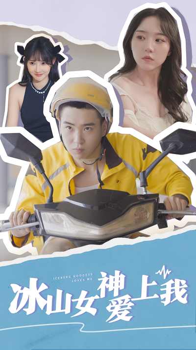 冰山女神爱上我}