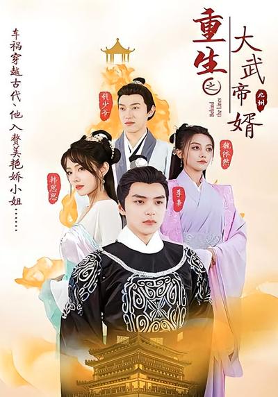 重生之大武帝婿}