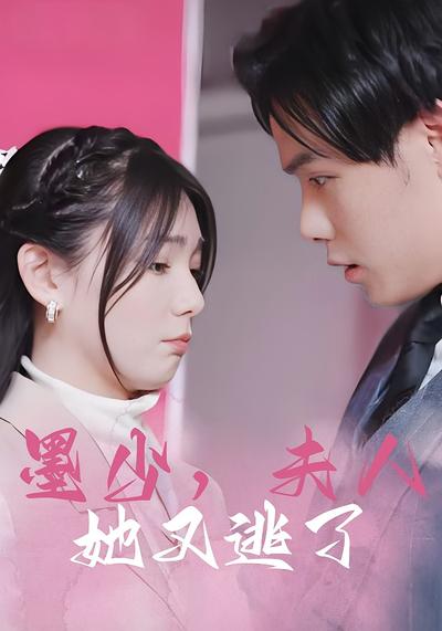 墨少，夫人她又逃了}