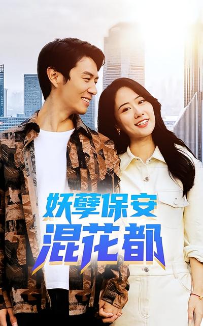 妖孽保安混花都}