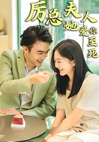 厉总，夫人她爱你至死}