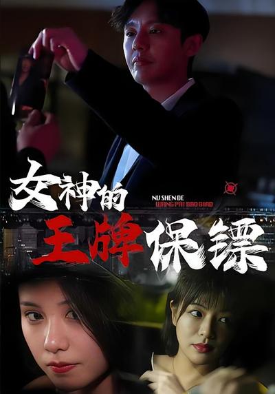 女神的王牌保镖}