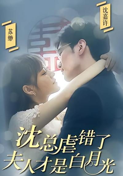 沈总虐错了，夫人才是白月光}