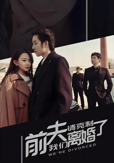 前夫请克制，我们离婚了}