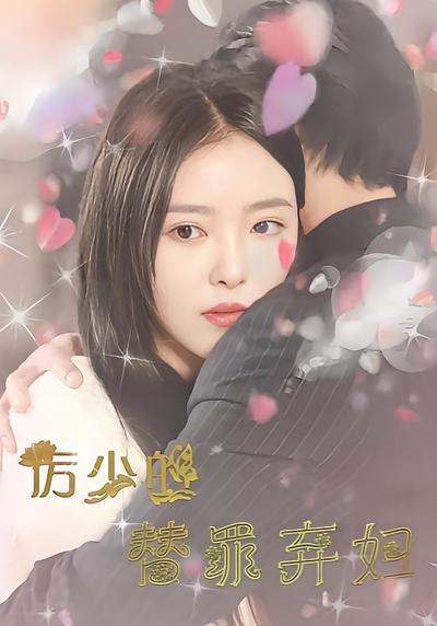 厉少的替罪弃妇}