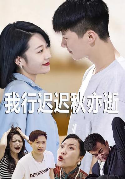 我行迟迟秋亦逝}