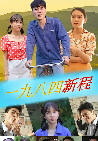 一九八四新程}